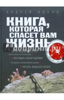 Книга, которая спасет вам жизнь