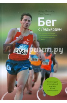 Бег с Лидьярдом. Доступные методики оздоровительного бега от великого тренера XX века