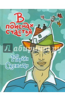 В поисках счастья. Как получать удовольствие от жизни каждый день