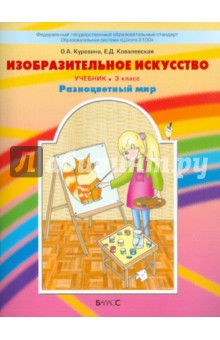 Изобразительное искусство "Разноцветный мир". Учебник. 3 класс