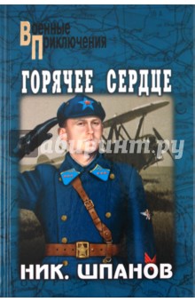 Горячее сердце