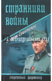 Странники войны