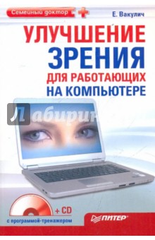 Улучшение зрения для работающих на компьютере. Гимнастика для внутренних органов (+2CD)