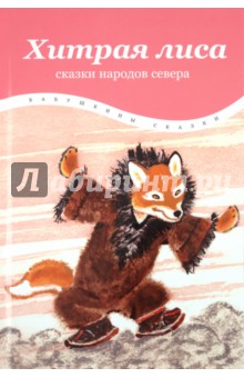 Хитрая лиса