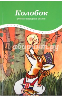 Колобок