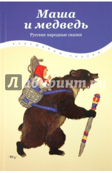 Маша и медведь