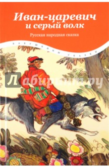 Иван-царевич и серый волк