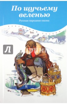 По щучьему веленью
