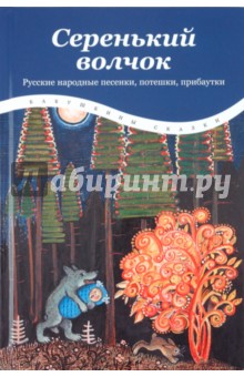 Серенький волчок: Русские народные песенки, потешки, прибаутки