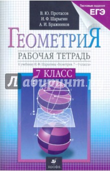 Геометрия. 7 класс. Рабочая тетрадь к учебнику И. Ф. Шарыгина "Геометрия. 7-9 классы"