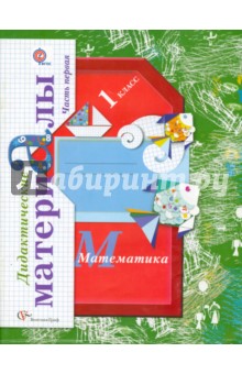 Математика. 1 класс. Дидактические материалы. В 2-х частях. Часть 1. ФГОС