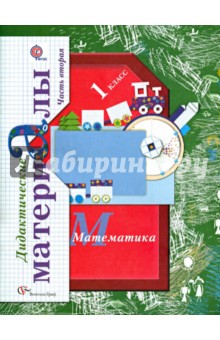 Математика. 1 класс. Дидактические материалы. В 2-х частях. Часть 2. ФГОС