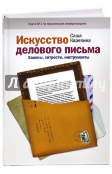 Искусство делового письма. Законы, хитрости, инструменты