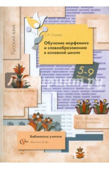 Русский язык. Обучение морфемике и словообразованию в основной школе. 5-9 классы