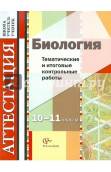 Биология. Тематические и итоговые контрольные работы. 10-11 классы. Дидактические материалы