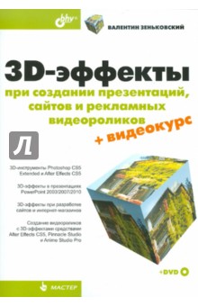 3D-эффекты при создании презентаций, сайтов и рекламных видеороликов (+DVD)