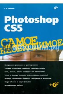 Photoshop CS5. Самое необходимое (+CD)