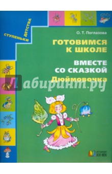 Готовимся к школе. Вместе со сказкой "Дюймовочка". Учебное пособие для дошкольников