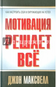 Мотивация решает всё