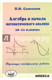 Алгебра и начала математического анализа. 10-11 классы. Обучающие контрольные работы