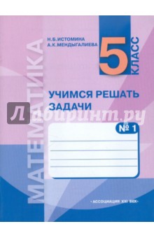 Математика. 5 класс. Часть 1 (в 3-х частях). Рабочая тетрадь