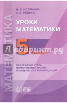 Уроки математики: 5 класс. Содержание курса. Планирование уроков. Методические рекомендации