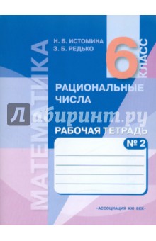 Математика. Обыкновенные и десятичные дроби. 6 класс. Рабочая тетрадь. В 2 частях. Часть 2