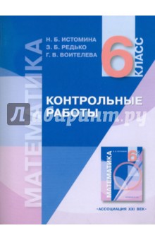 Математика: контрольные работы к учебнику для 6 класса