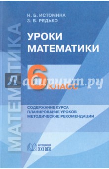 Уроки математики: 6 класс. Содержание курса. Планирование уроков. Методические рекомендации