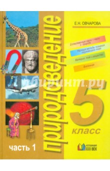 Природоведение. Учебник для 5 класса общеобразовательных учреждений. В 2-х частях. Часть 1