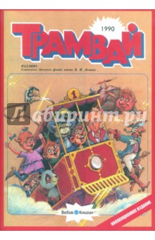 Репринтное издание детского журнала "Трамвай", номера 1-12 за 1990 год, с предисловием и коммент.