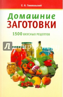 Домашние заготовки. 1500 вкусных рецептов