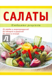 Салаты