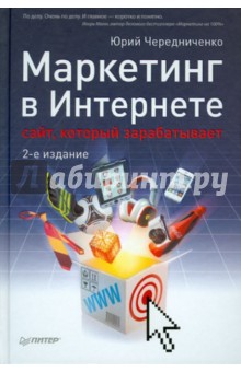 Маркетинг в Интернете: сайт, который зарабатывает