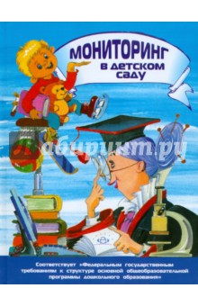 Мониторинг в детском саду