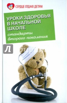 Уроки здоровья в начальной школе: стандарты второго поколения