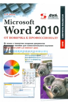 Microsoft Word 2010: от новичка к профессионалу (+CD)