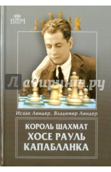 Король шахмат Хосе Рауль Капабланка