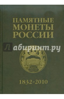 Памятные и инвестиционные монеты России, 1832-2010: Каталог-справочник