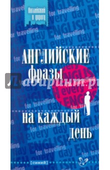 Английские фразы на каждый день
