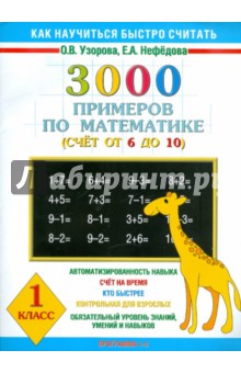 Математика. 1 класс. 3000 примеров по математике (Счет от 6 до 10)