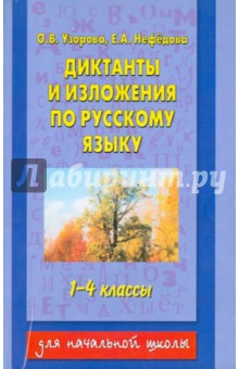 Диктанты и изложения по русскому языку. 1-4 классы