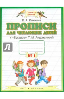 Прописи для читающих детей к "Букварю" Т.М. Андриановой. 1 класс. В 4 тетрадях. Тетрадь №1