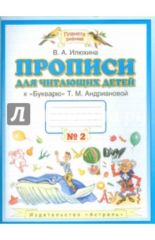 Прописи для читающих детей к "Букварю" Т.М. Андриановой. 1 класс. В 4-х тетрадях. Тетрадь №2