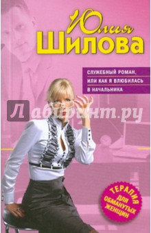 Служебный роман, или Как я влюбилась в начальника