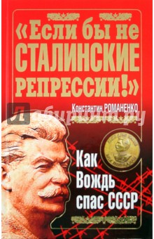 "Если бы не сталинские репрессии!" Как вождь спас СССР