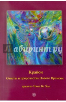 Крайон. Ответы и пророчества Нового Времени. Принято Нама Ба Хал