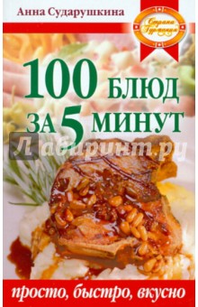 100 блюд за 5 минут