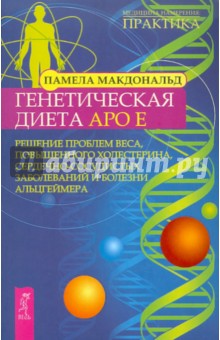 Генетическая диета Apo E. Решение проблем веса, повышенного холестерина, сердечно-сосудистых...