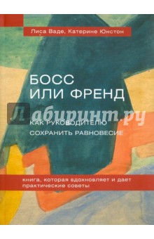 Босс или Френд: Как руководителю сохранить равновесие